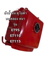 ถังนํ้ามันคูโบต้า ET95 ET110 ET115 รุ่นใหม่ หนาพิเศษ