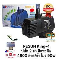 ปั๊มน้ำ Resun King 4 แรง 4800 ลิตร/ชั่วโมง ของแท้จากศูนย์รีซัน k4 king-4