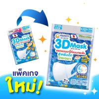 3D Mask Kids
Unicharm 3D (หน้ากากอนามมัยทรีดี)