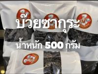 บ๊วยซากุระดำ เกรดพรีเมี่ยม อร่อยมาก น้ำหนัก 500 กรัม