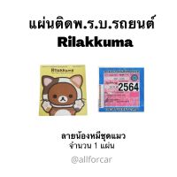 แผ่นติดพรบ. ลายหมีชุดแมว ริระคุมะ Rilakkuma (1แผ่น) ลายการ์ตูน น่ารัก ที่ติดพรบ. พ.ร.บ.รถยนต์ ป้ายภาษีรถยนต์ ที่ติดแผ่นป้ายวงกลม สุญญากาศ สติ๊กเกอร์ ขนาดสินค้า 13 x 12 cm.