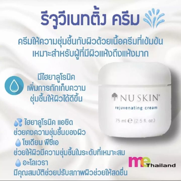 นู-สกิน-รีจูวีเนทติ้ง-ครีม-nu-skin-rejuvenating-cream-exp-03-24