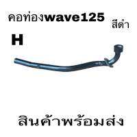 ค่อท่อ ท่อนหน้า wave125 wave125Rwave125Swave125I Dream 125คอท่อสีดำ