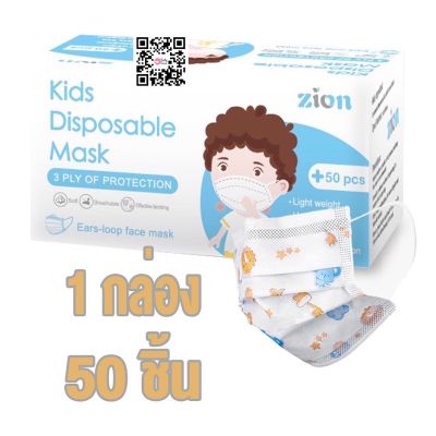 ZION หน้ากากป้องกันฝุ่นละอองสำหรับเด็ก(ชนิดใช้แล้วทิ้ง) 1กล่อง บรรจุ 50 ชิ้น