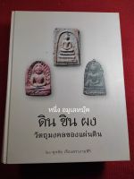 หนังสือดิน ชิน ผง ศุภชัย เรืองสรรงามสิริ ปกแข็ง หนา 403หน้า