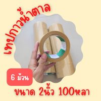 (แพ็คx6ม้วน)  2 นิ้ว x 100หลา 40ไมครอน (น้ำตาล) ติดกล่องพัสดุ เทป Fighter tape เทปกาว