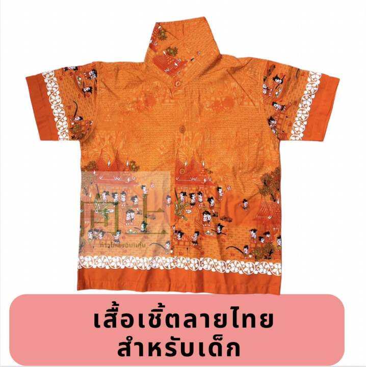 เสื้อเชิ้ตลายไทยการละเล่น-สำหรับเด็ก-เบอร์-s-30-m-32-มีสีม่วง-สีเหลือง-ส้ม-ชมพู-เขียว