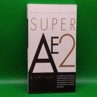 ?**หนังสือมือสอง**? SUPER AE2 ซุเปอร์ เออี2 โดย ดนัย ตั้งศรีวิริยะกุล, ปารเมศร์ รัชไชยบุญ