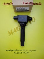 คอยล์จุดระเบิด MAZDA 2, Skyactiv NO:P51R-18-100