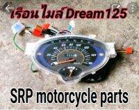 เรือนไมล์dream 125 เทียบแท้สินค้ารับประกันคุณภาพ