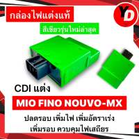 กล่องไฟแต่ง MIO FINO NOUVO-MX กล่องหมก เพิ่มไฟ เพิ่มรอบ ปลดรอบ