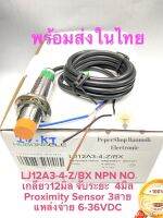 (แพ็ค1ตัว) สินค้าพร้อมส่งในไทย LJ12A3-4-Z/BX Proximity Sensor เกลียว12มิล จับโลหะ NPN NO ระยะจับ4mm 6-36VDC 3สาย LJ12A3-4 เซ็นเซอร์โลหะ Proximity Switch เซนเซอร์จับโลหะ เกลียว12มิล