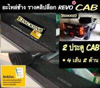 รางคลิปล็อกด้านข้าง ตีนตุ๊กแก รุ่น  CAB (2ประตูตอนครึ่ง) 2ด้าน ซ้าย+ขวา