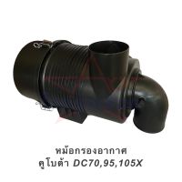 หม้อกรองอากาศ คูโบต้า DC70,95,105X (ไม่มีไส้กรอง) แถมฟรีตัววัดแรงดันอากาศ