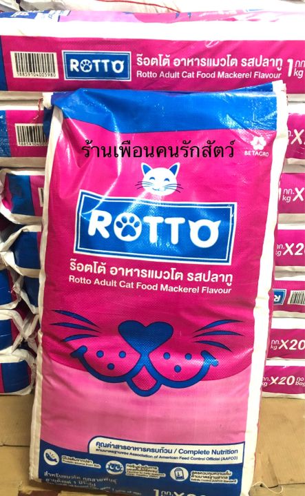 rotto-ร๊อตโต-อาหารแมวแบบแห้ง-รส-ปลาทู-สำหรับแมวทุกสายพันธุ์-ขนาด-20-kg