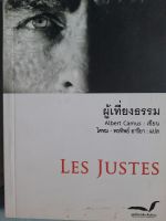 หนังสือหายาก บทละครฝรั่งเศส...ผู้เที่ยงธรรม...LES JUSTERS...โคทม อารียา แปล