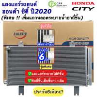 แผงแอร์ ฮอนด้า ซิตี้ ปี2020 Honda City แบบฟินถี่ ระบายดี!! (DTB) แผงแอร์รถยนต์ คอล์ยร้อน คอนเดนเซอร์ Condensor รังผึ้งแอร์ ระบบแอร์รถยนต์ อะไหล่แอร์รถยนต์