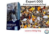 Expert ธัญพืชอาหารนก พรีเมียม แบ่งขาย 500g เหมาสำหรับนกแก้วขนาด กลางถึงใหญ่