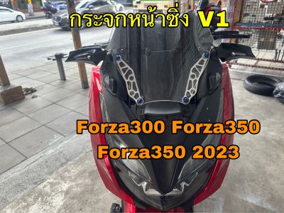 กระจกหน้าซิ่งforza300 Forza350 All New Forza350 V1