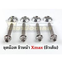 ชุดน๊อตพร้อมแหวน ชิวหน้า ชิวเดิม Xmax (ราคาชุดละ) หัวเฟือง, หัวเจาะดอกไม้ 6x40