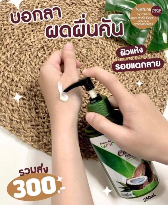 โลชั่นน้ำมันมะพร้าวสกัดเย็น-โลชั่นยางนา-1ขวด-250-ml