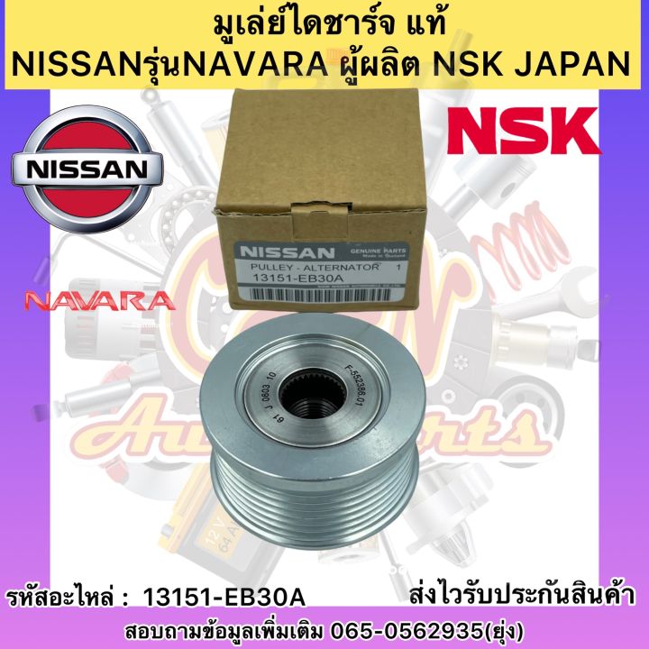 มูเล่ย์ไดชาร์จ-แท้-รุ่นรถ-นาวาร่า-รหัสอะไหล่-13151-eb30a-ยี่ห้อnissanรุ่นnavara-ผู้ผลิต-nsk-japan