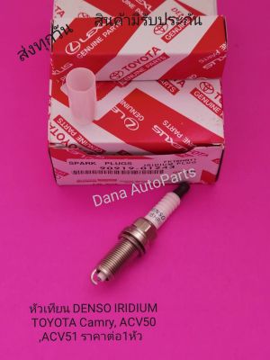 หัวเทียน​ DENSO IRIDIUM​ TOYOTA​ Camry, ​ACV50,​ACV51​ ราคา​ต่อ4หัว​ พาส​นัมเบอร์​:90910-01243