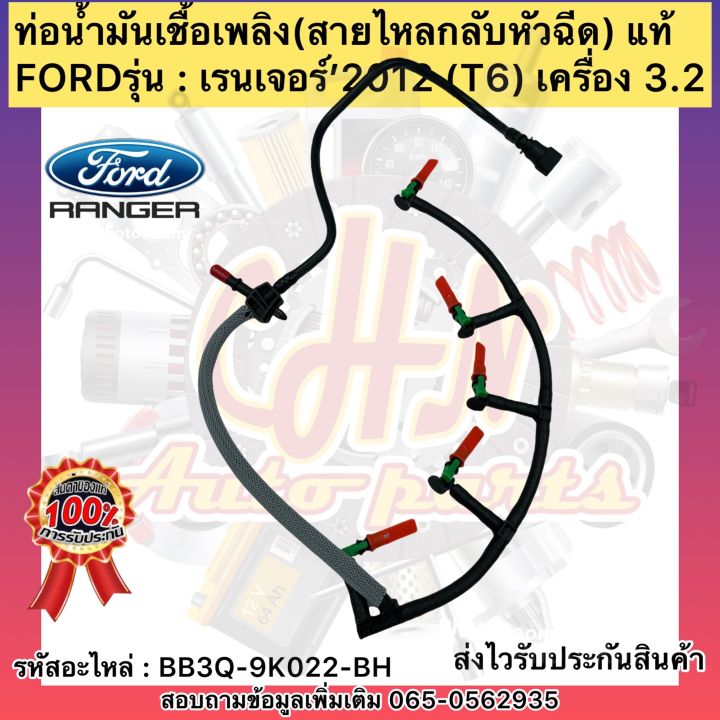 ท่อน้ำมันเชื้อเพลิง-เรนเจอร์-3-2-t6-สายไหลกลับหัวฉีด-แท้-รหัสอะไหล่-bb3q-9k022-bh-ยี่ห้อfordรุ่น-เรนเจอร์-2012-เครื่อง-3-2