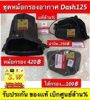 หม้อกรองอากาศ Dash125 ใส่ได้ทั้งรุ่นเก่า เเละรุ่นใหม่ มีทั้ง อะไหล่เเท้?เเละเทียม ตรงรุ่น เเยกชิ้นส่วน สั่งได้เมื่อกดสั่งซื้อ