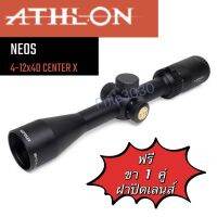 กล้องติดปืน ATHLON NEOS 4-12x40 SFP แถมขา