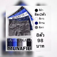 ชุด8ตัว สีละ2 Munafie boxer กางเกงในชาย บ็อกเซอร์ผู้ชาย ไร้รอยต่อ ผ้านิ่มมาก