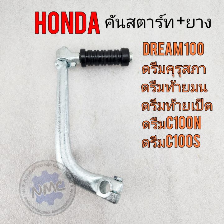 คันสตาร์ท-dream100-คันสตาร์ท-ดรีมคุรุสภา-ดรีมท้ายมน-ดรีมc100s-ดรีมc100s-คันสตาร์ดรีม-คันสตาร์ทhonda-dream-100