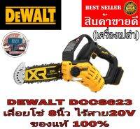 DEWALT DCCS623B เลื่อยโซ่มือเดียวไร้สาย20V บาร์ 8 นิ้ว มอเตอร์ไร้แปรงถ่าน(เครื่องเปล่า)​ ของแท้100%