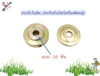 ประกับหัวเกียร์,ประกับใบมีดเครื่องตัดหญ้า 411 (แบบเฟือง 10 ฟัน)