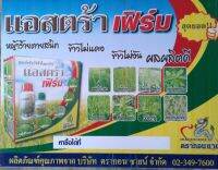 แอสตร้าเฟิร์ม+เคนลี่ กำจัดหญ้าทุกชนิดในนาข้าว