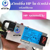 สวิทชิ่ง 120แอมป์โม hp (ตัวเปล่าไปเข้าสายเอง)