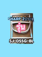 ขอบยางตู้เย็นsharp2ประตูรุ่นSJ-D55G-BL