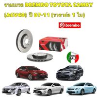 จานเบรค BREMBO แท้ แยกขาย TOYOTA CAMRY ACV40 ACV50 ASV51 ปี 2006-2018 มีทั้งหน้า/หลัง อ่านรายละเอียด ก่อนสั่งซื้อนะคะ