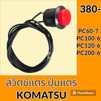 สวิตช์แตร โคมัตสุ KOMATSU pc60-7 pc100-6 pc120-6 pc200-6 ปุ่มกดแตร สวิตช์แตรมือคอนโทรล อะไหล่-ชุดซ่อม อะไหล่รถขุด อะไหล่รถแมคโคร