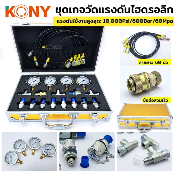 kony-ชุดเกจวัดแรงดันไฮดรอลิก-10-25-40-60mpa-เครื่องจักร-รถขุด-อุปกรณ์ทดสอบแรงดันระบบไฮดรอลิก