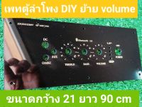 แผ่นเพลท ตู้ลำโพง DIY บลูทูธ แบบย้าย volume ขนาดความยาว 21 cm ความกว้าง 9 cm