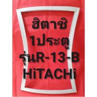 ขอบยางตู้เย็นHiTACHiรุ่นR-13B(1ประตูฮิตาชิ) หน้าร้านจะมีช่างไว้คอยแนะนำลูกค้าวิธีการใส่ทุกขั้นตอนครับ