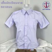 เสื้อนักเรียนชาย ตราสมอ เชิ้ตชายสมอ ของเเท้ สำหรับประถม ม.ต้น ม.ปลาย (พร้อมส่ง มีเก็บเงินปลายทาง)