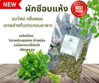 ผักชีอบแห้ง ขนาด 50 กรัม (Coriander) ผักสมุนไพรไทยอบแห้ง ใช้เป็นชา หรือ ประกอบอาหาร [Smile Herbs]