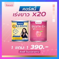 กลูต้า + คอลลาเจน NAKATA [1 แถม 1] (ขนาดจริง ) ราคา 390.-