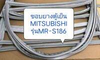 900857ขอบยางตู้เย็น MITSUBISHI รุ่นMR-S186