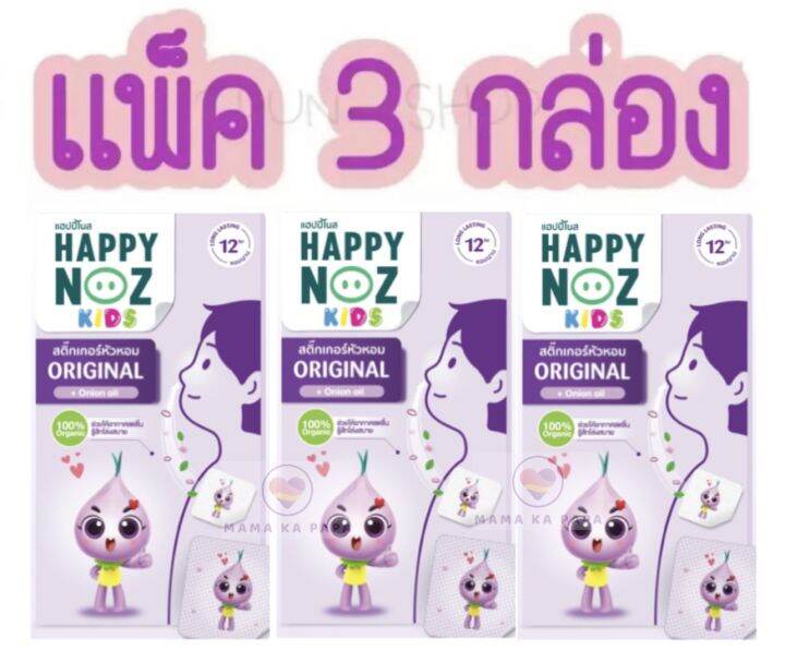 สติ๊กเกอร์หัวหอม-happy-noz-เซท-3-กล่อง-18-ชิ้น-มีให้เลือก-4-สูตรค่ะ