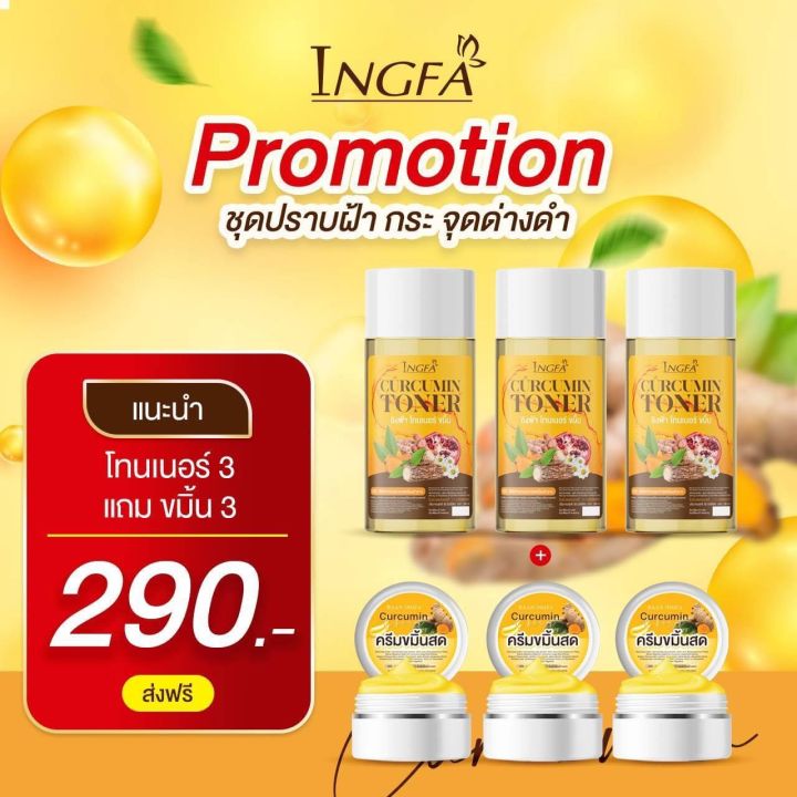 ครีมขมิ้นสดอิงฟ้า(ครีมขมิ้น3+โทนเนอร์3)ของเเท้100%