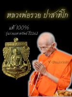 เหรียญหลวงพ่อรวย รุ่นรวยมหาทรัพย์ (พิมพ์เล็ก) วัดตะโก ปี2563 รับประกันพระแท้