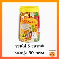 Ciao ขนมแมวเลีย กระปุก 50 ซอง ล็อตใหม่ (สีเหลืองทูน่ารวม)